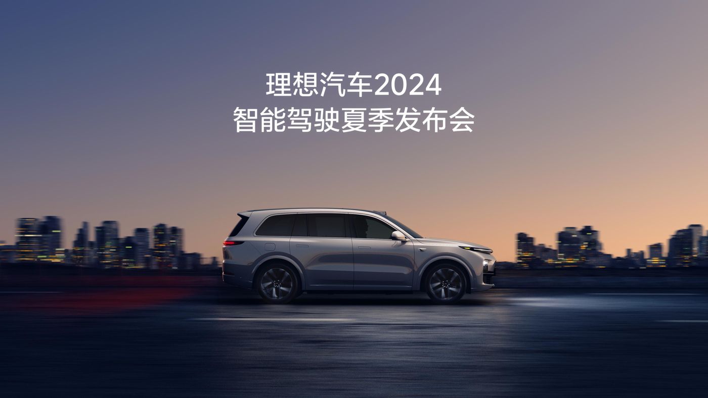 z6mg人生就是博汽车2024智能驾驶夏季发布会